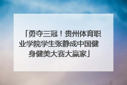 勇夺三冠！贵州体育职业学院学生张静成中国健身健美大赛大赢家