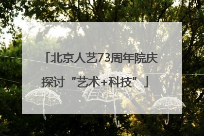 北京人艺73周年院庆探讨“艺术+科技”