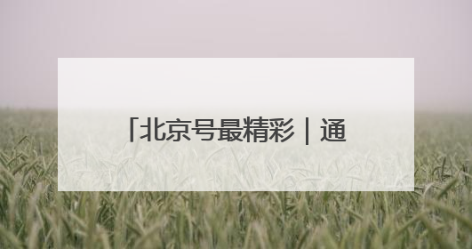 北京号最精彩｜通州这个大型水上亲子乐园即将迎客