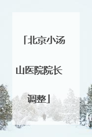 北京小汤山医院院长调整