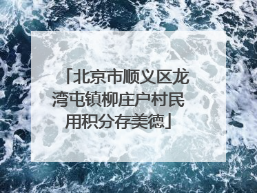 北京市顺义区龙湾屯镇柳庄户村民用积分存美德