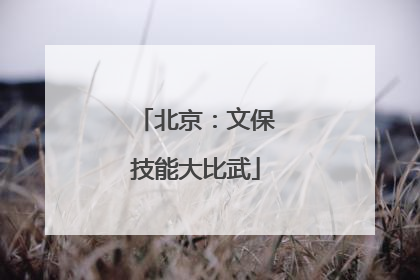 北京：文保技能大比武