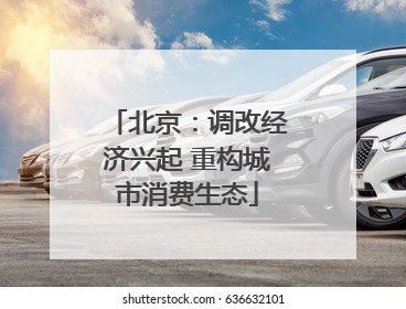 北京：调改经济兴起 重构城市消费生态