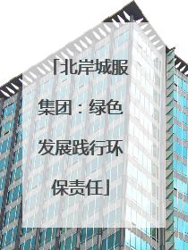 北岸城服集团：绿色发展践行环保责任