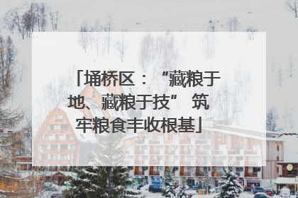 埇桥区：“藏粮于地、藏粮于技” 筑牢粮食丰收根基