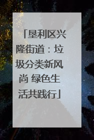 垦利区兴隆街道：垃圾分类新风尚 绿色生活共践行