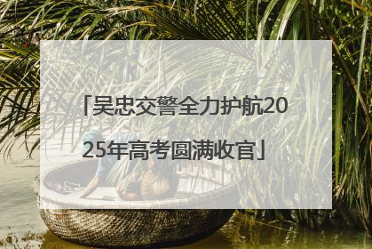 吴忠交警全力护航2025年高考圆满收官