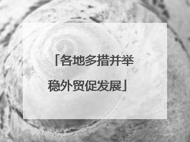各地多措并举稳外贸促发展