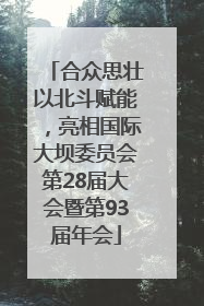 合众思壮以北斗赋能，亮相国际大坝委员会第28届大会暨第93届年会