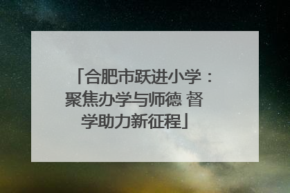 合肥市跃进小学：聚焦办学与师德 督学助力新征程