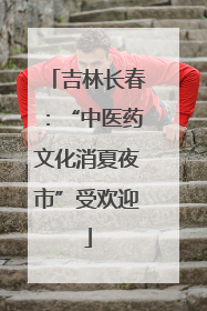 吉林长春：“中医药文化消夏夜市”受欢迎