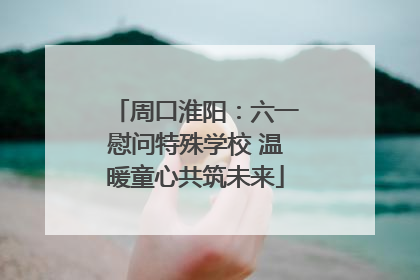 周口淮阳：六一慰问特殊学校 温暖童心共筑未来