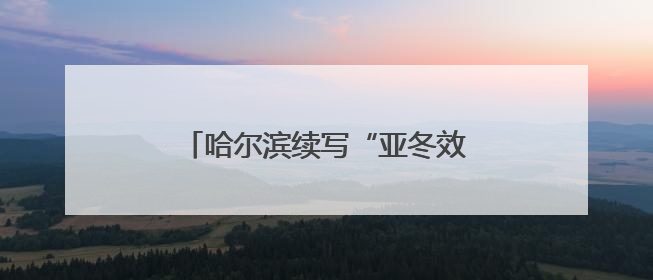 哈尔滨续写“亚冬效应”新答卷：国家冰雪运动学院正式获批