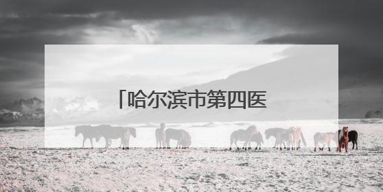 哈尔滨市第四医院开展老年健康宣传周义诊活动