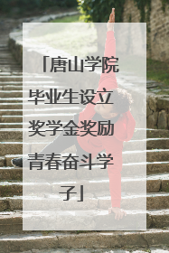 唐山学院毕业生设立奖学金奖励青春奋斗学子