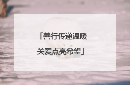 善行传递温暖 关爱点亮希望