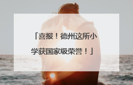 喜报！德州这所小学获国家级荣誉！