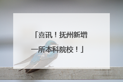 喜讯！抚州新增一所本科院校！