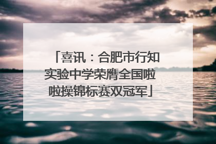 喜讯：合肥市行知实验中学荣膺全国啦啦操锦标赛双冠军