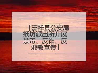 嘉祥县公安局纸坊派出所开展禁毒、反诈、反邪教宣传