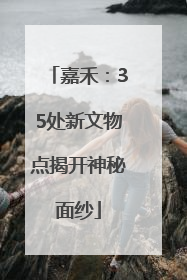 嘉禾：35处新文物点揭开神秘面纱