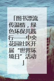 图书漂流传温情，绿色环保共践行——中央花园社区开展“世界环境日”活动