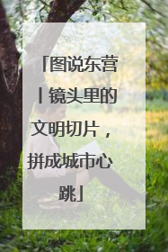 图说东营丨镜头里的文明切片，拼成城市心跳