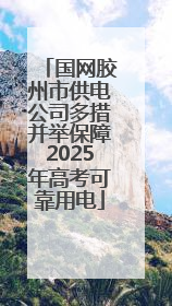 国网胶州市供电公司多措并举保障2025年高考可靠用电