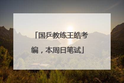 国乒教练王皓考编，本周日笔试