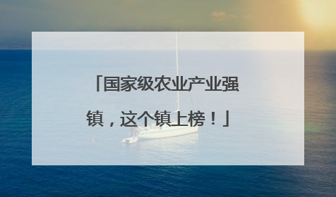 国家级农业产业强镇，这个镇上榜！