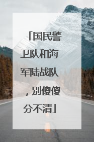 国民警卫队和海军陆战队，别傻傻分不清
