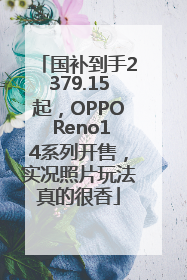国补到手2379.15起，OPPO Reno14系列开售，实况照片玩法真的很香