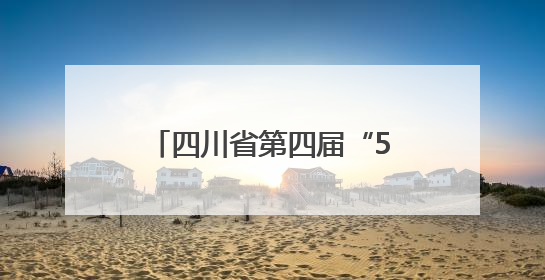 四川省第四届“510（我要廉）”廉洁文化宣传月活动成果发布会举行