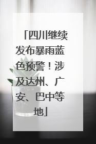 四川继续发布暴雨蓝色预警！涉及达州、广安、巴中等地