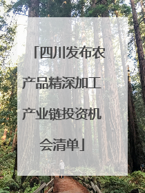 四川发布农产品精深加工产业链投资机会清单