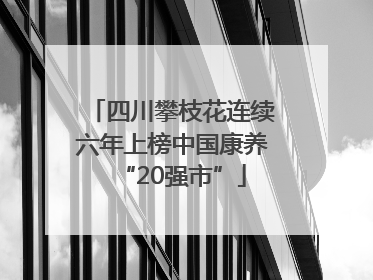 四川攀枝花连续六年上榜中国康养“20强市”