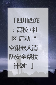 四川西充：高校+社区 启动“空巢老人消防安全帮扶计划”