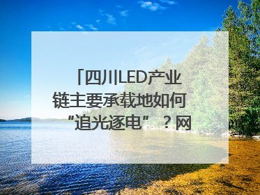 四川LED产业链主要承载地如何“追光逐电”？网络名人走进攀枝花找答案｜网络名人四川行