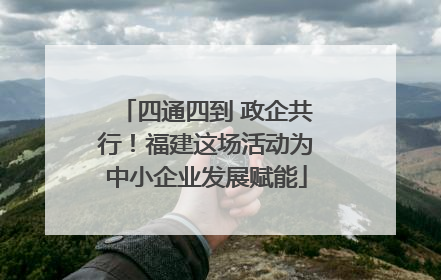 四通四到 政企共行！福建这场活动为中小企业发展赋能