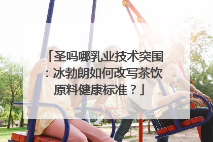 圣吗哪乳业技术突围：冰勃朗如何改写茶饮原料健康标准？