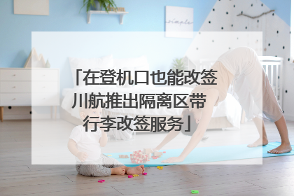 在登机口也能改签 川航推出隔离区带行李改签服务