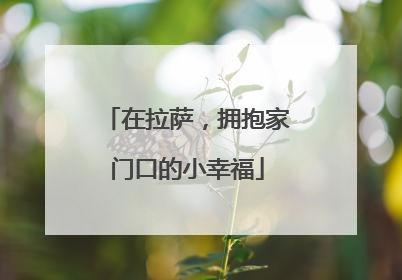 在拉萨，拥抱家门口的小幸福