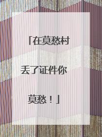 在莫愁村丢了证件你莫愁！