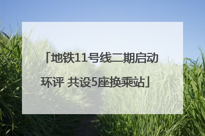 地铁11号线二期启动环评 共设5座换乘站