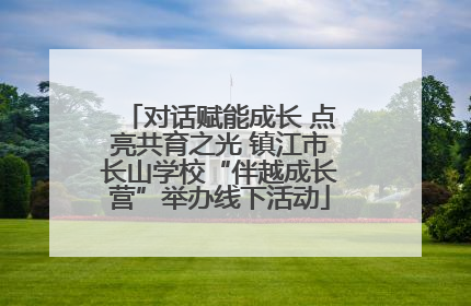 对话赋能成长 点亮共育之光 镇江市长山学校“伴越成长营”举办线下活动