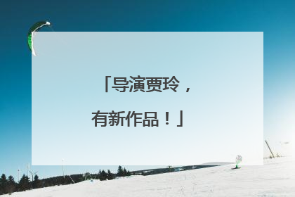 导演贾玲，有新作品！