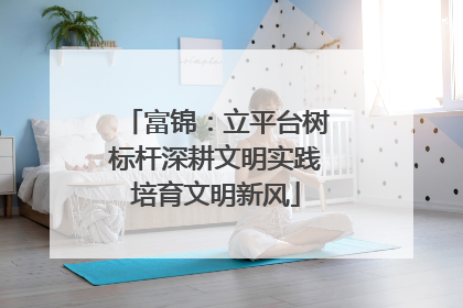 富锦：立平台树标杆深耕文明实践培育文明新风