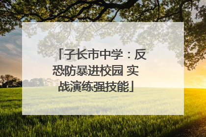 子长市中学：反恐防暴进校园 实战演练强技能