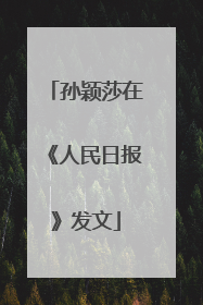 孙颖莎在《人民日报》发文