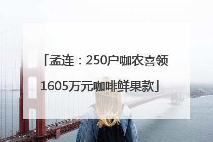 孟连：250户咖农喜领1605万元咖啡鲜果款